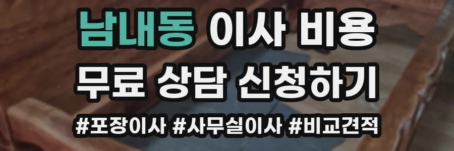 남내동 이사 비용