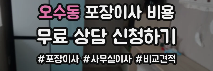 오수동 포장이사 비용