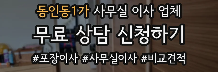 동인동1가 사무실 이사 업체