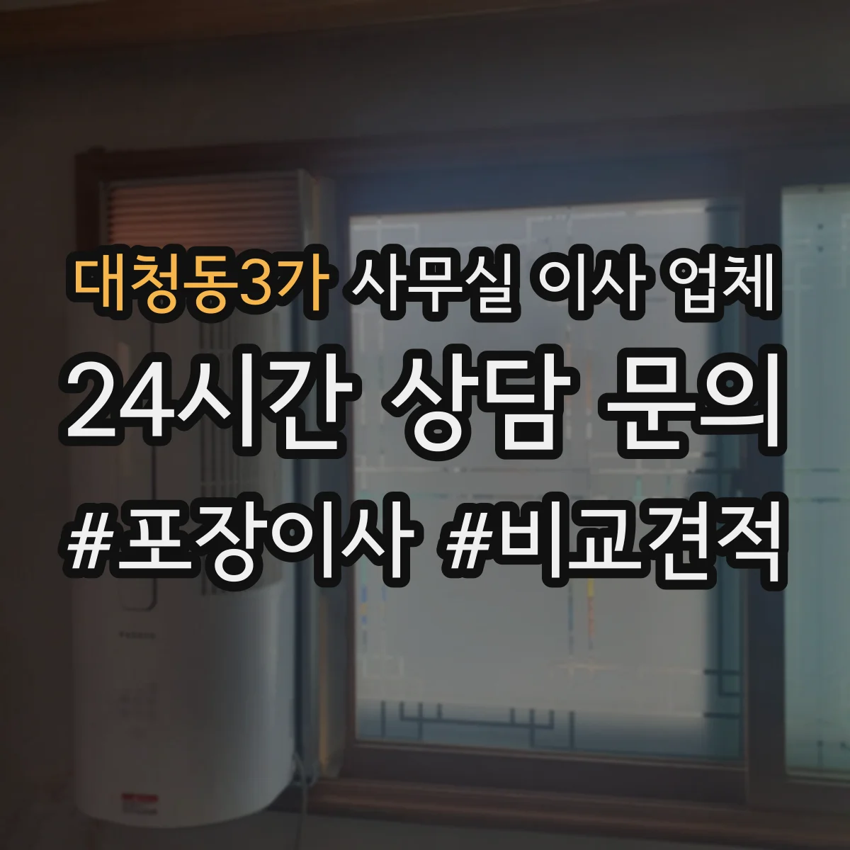 대청동3가 사무실 이사 업체