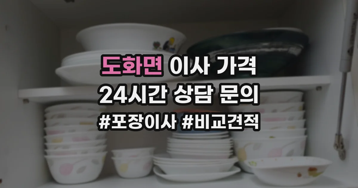 도화면 이사 가격
