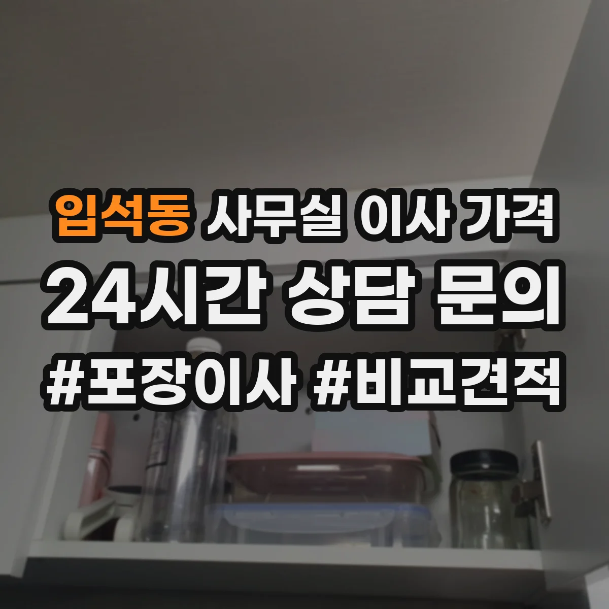 입석동 사무실 이사 가격