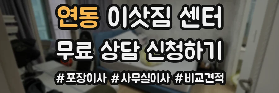 연동 이삿짐 센터