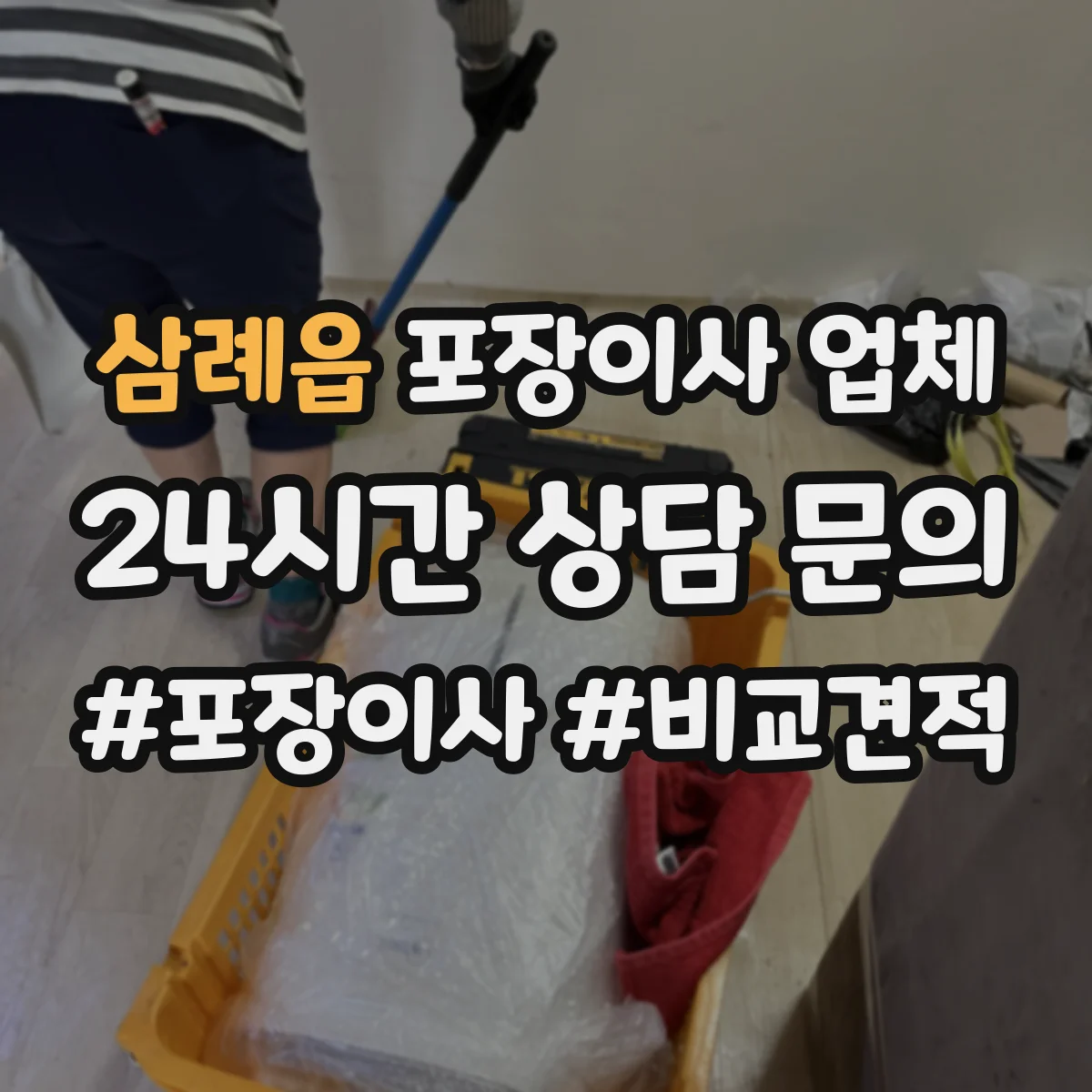 삼례읍 포장이사 업체