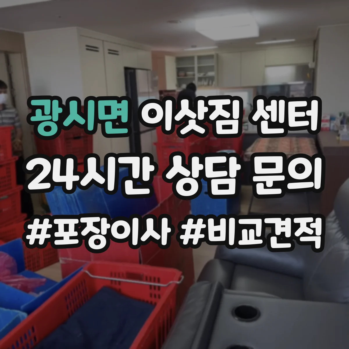광시면 이삿짐 센터