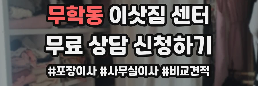 무학동 이삿짐 센터