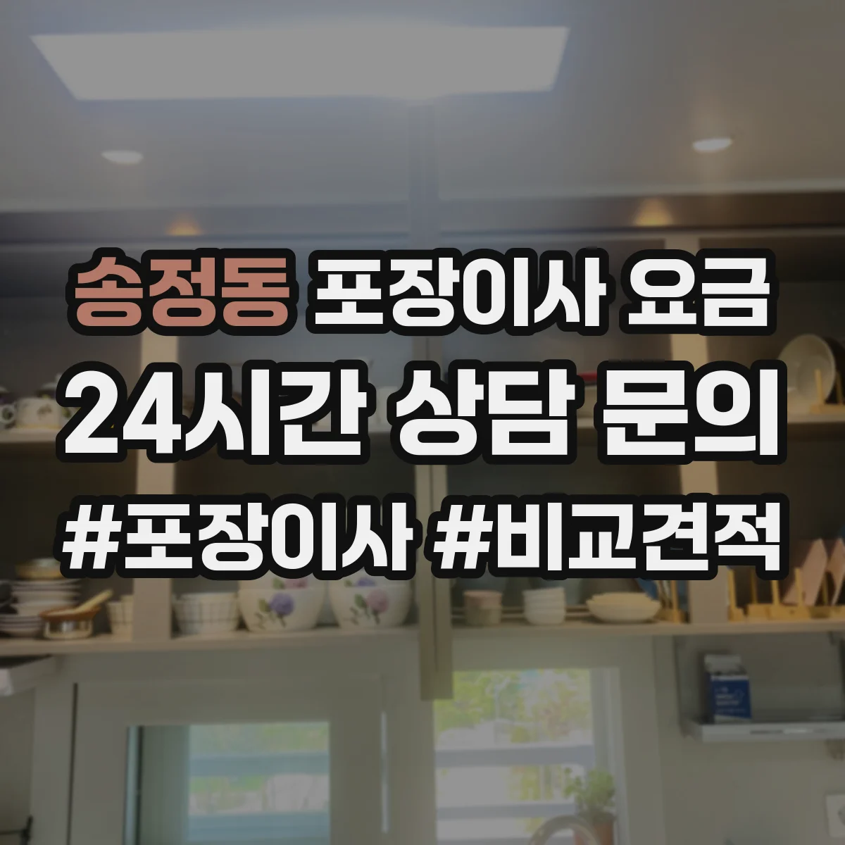 송정동 포장이사 요금