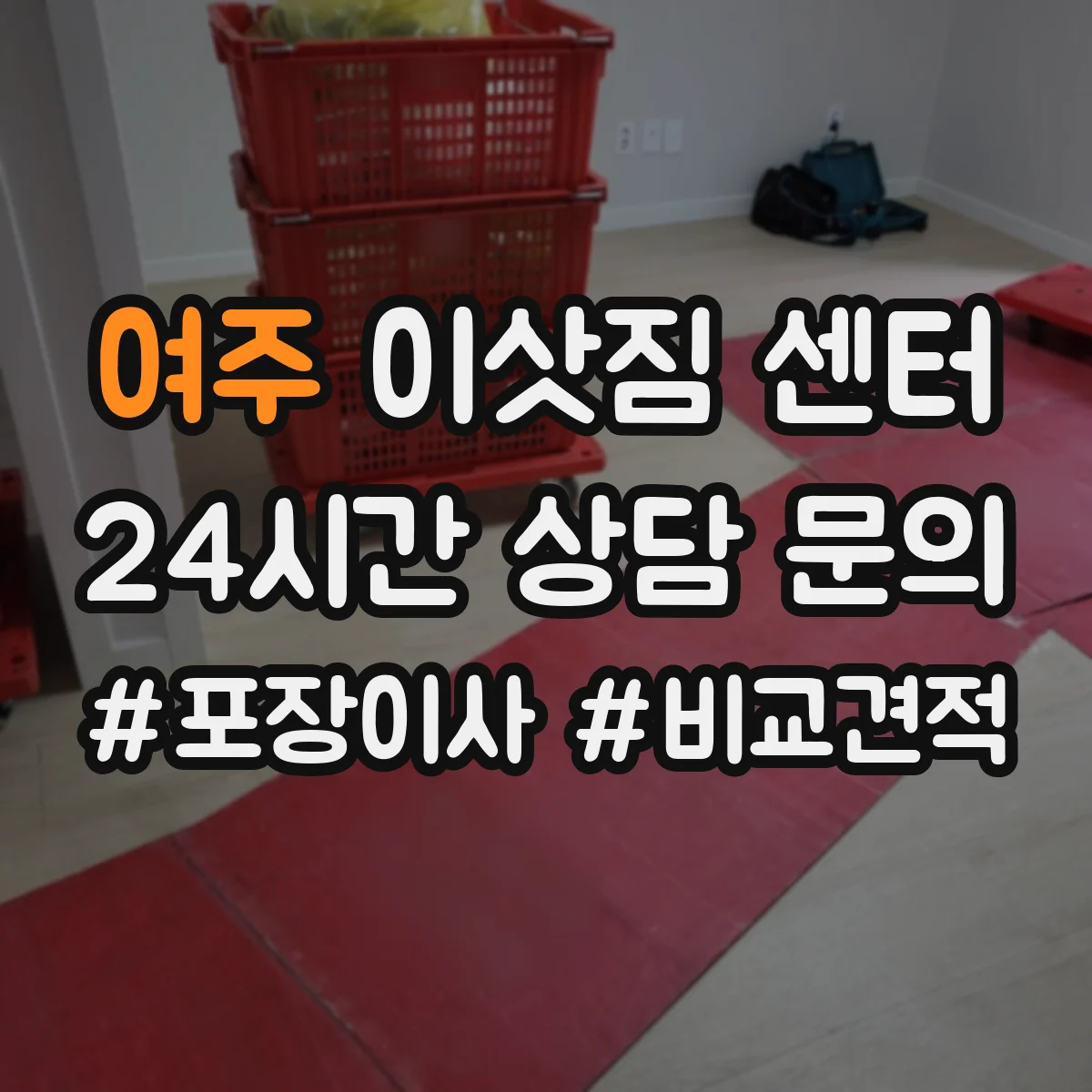 여주 이삿짐 센터