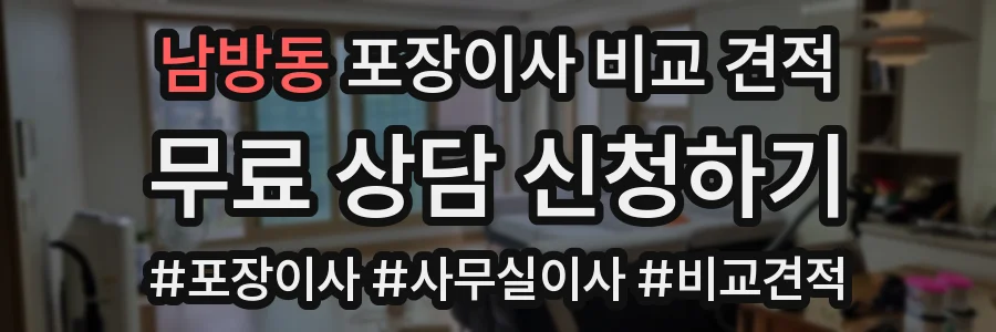 남방동 포장이사 비교 견적