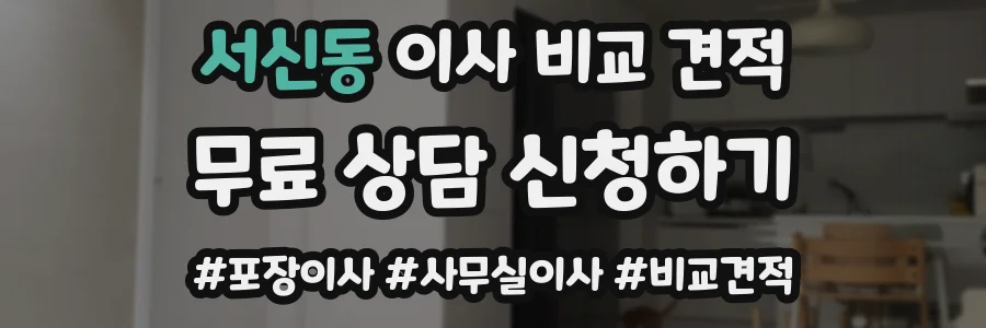 서신동 이사 비교 견적