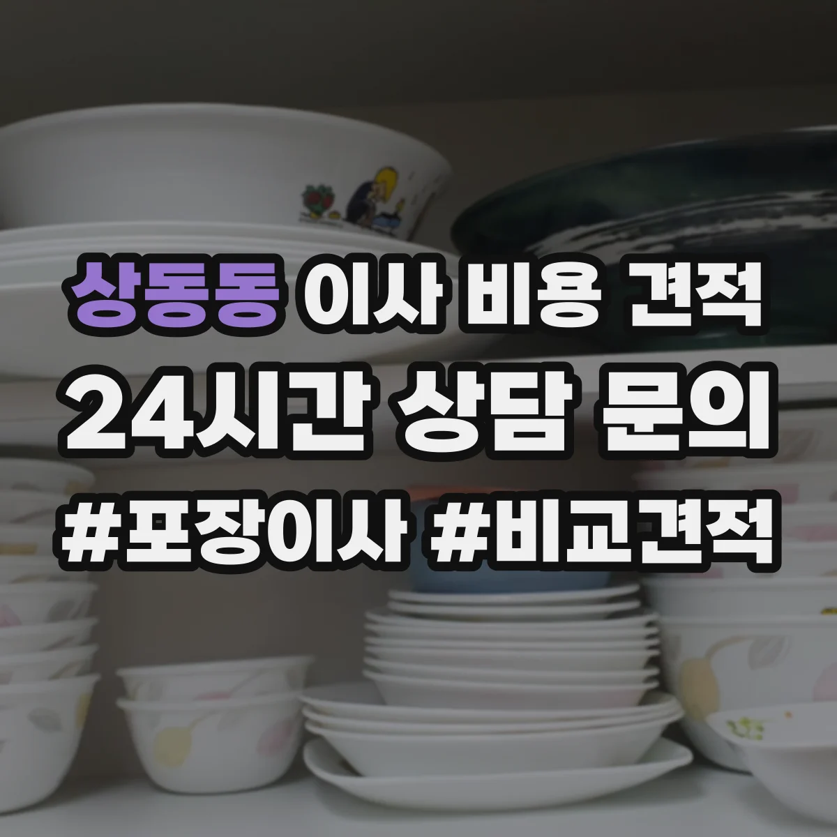 상동동 이사 비용 견적 사다리차·하역 작업 필요 여부에 따른 견적 영향