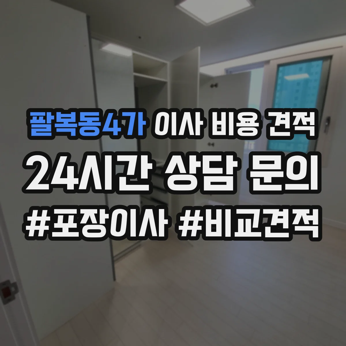팔복동4가 이사 비용 견적