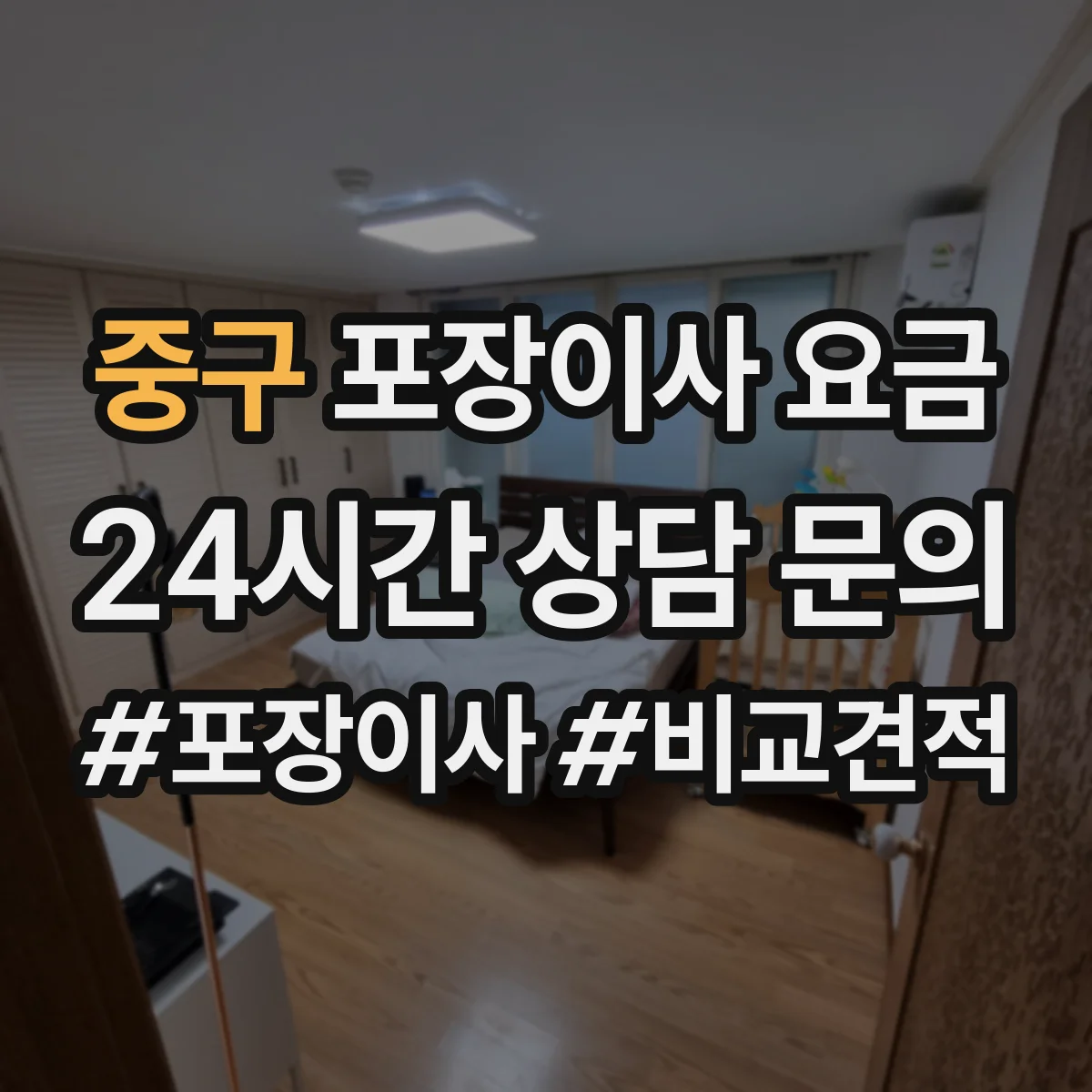 중구 포장이사 요금