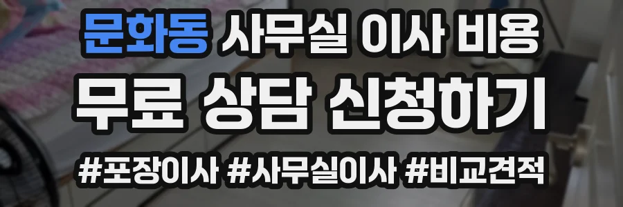 문화동 사무실 이사 비용