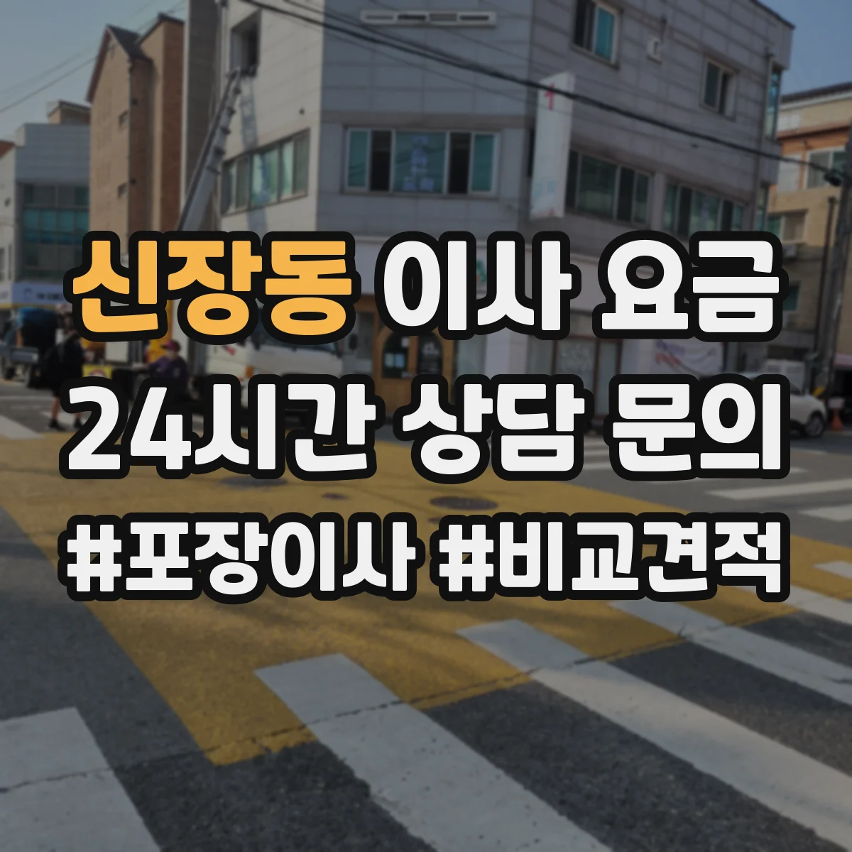 신장동 이사 요금