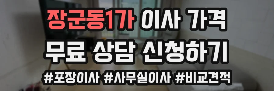 장군동1가 이사 가격