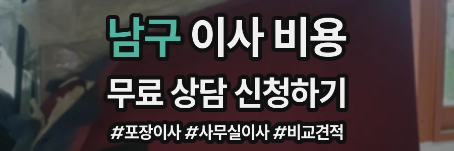 남구 이사 비용