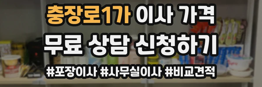 충장로1가 이사 가격