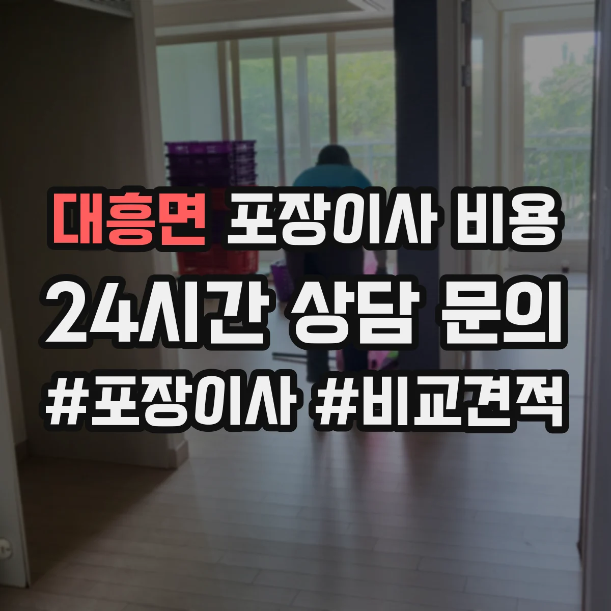 대흥면 포장이사 비용