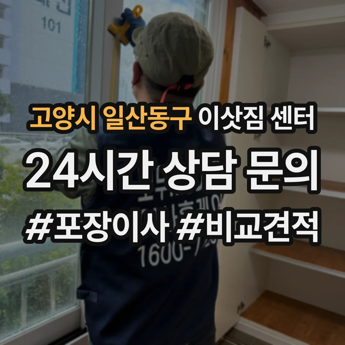 고양시 일산동구 이삿짐 센터