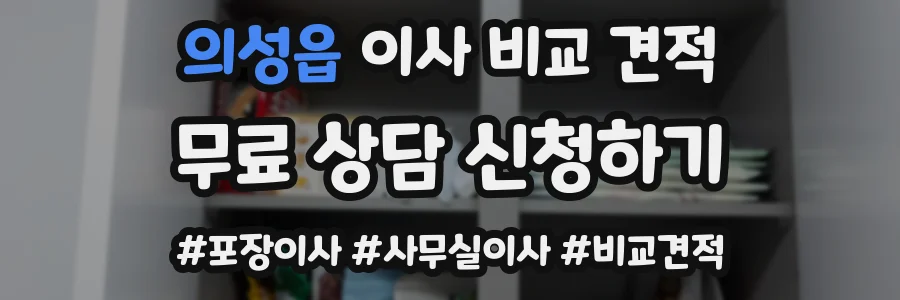 의성읍 이사 비교 견적