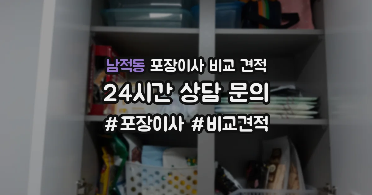 남적동 포장이사 비교 견적