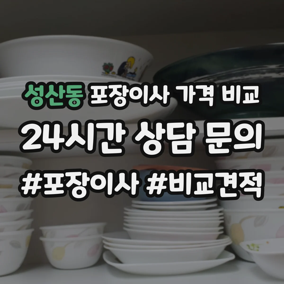 성산동 포장이사 가격 비교