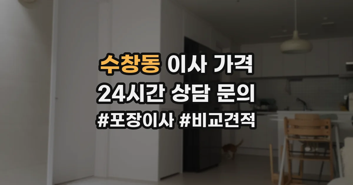 수창동 이사 가격