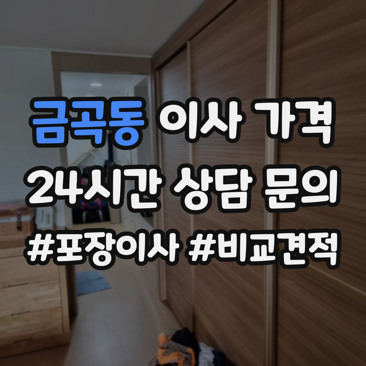 금곡동 이사 가격