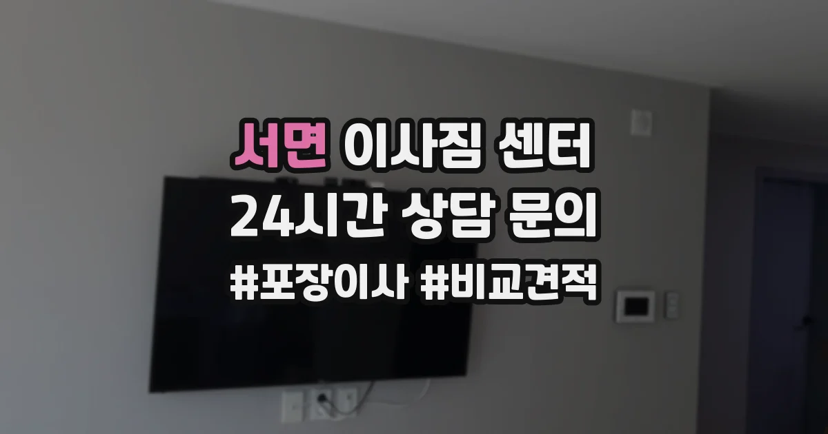 서면 이사짐 센터