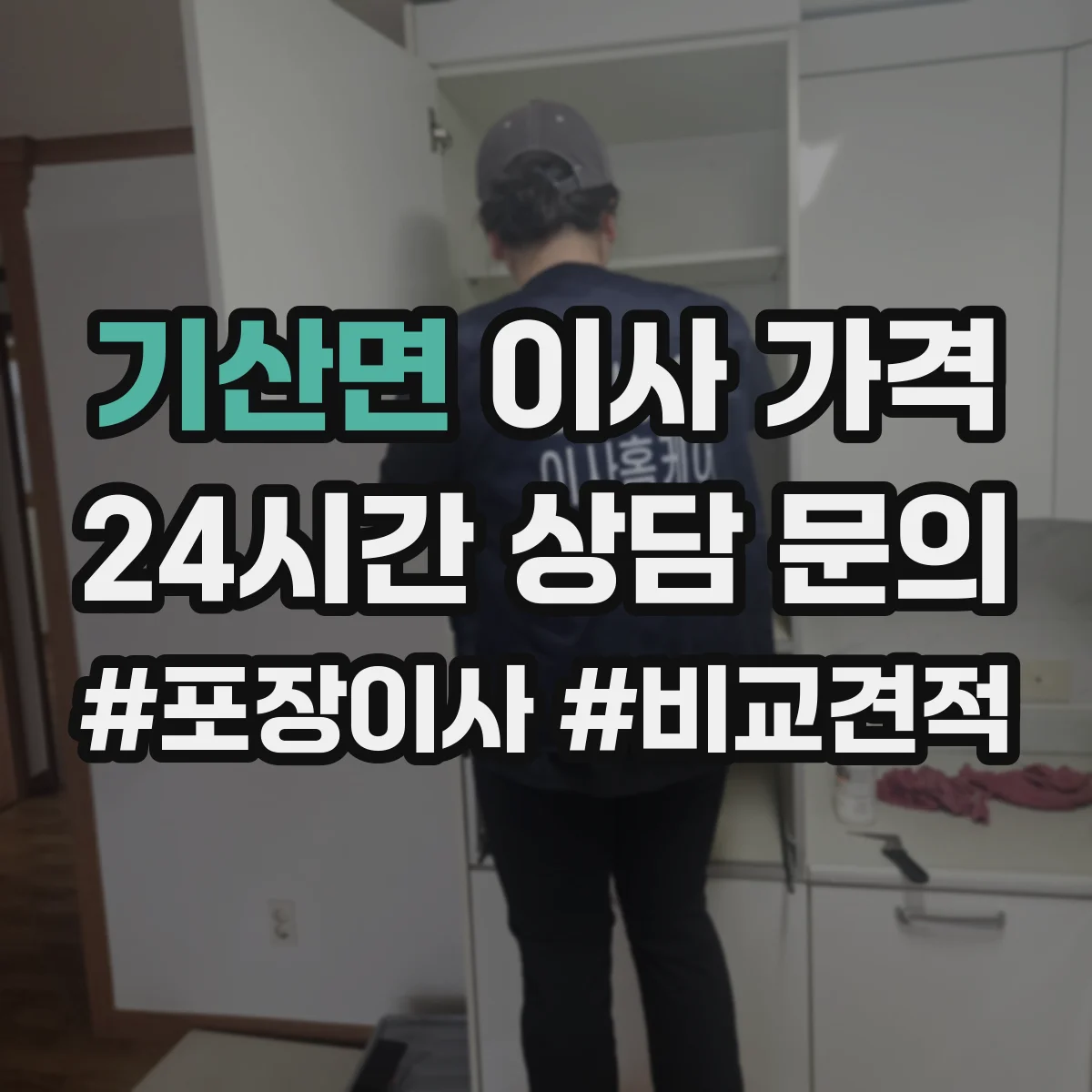 기산면 이사 가격