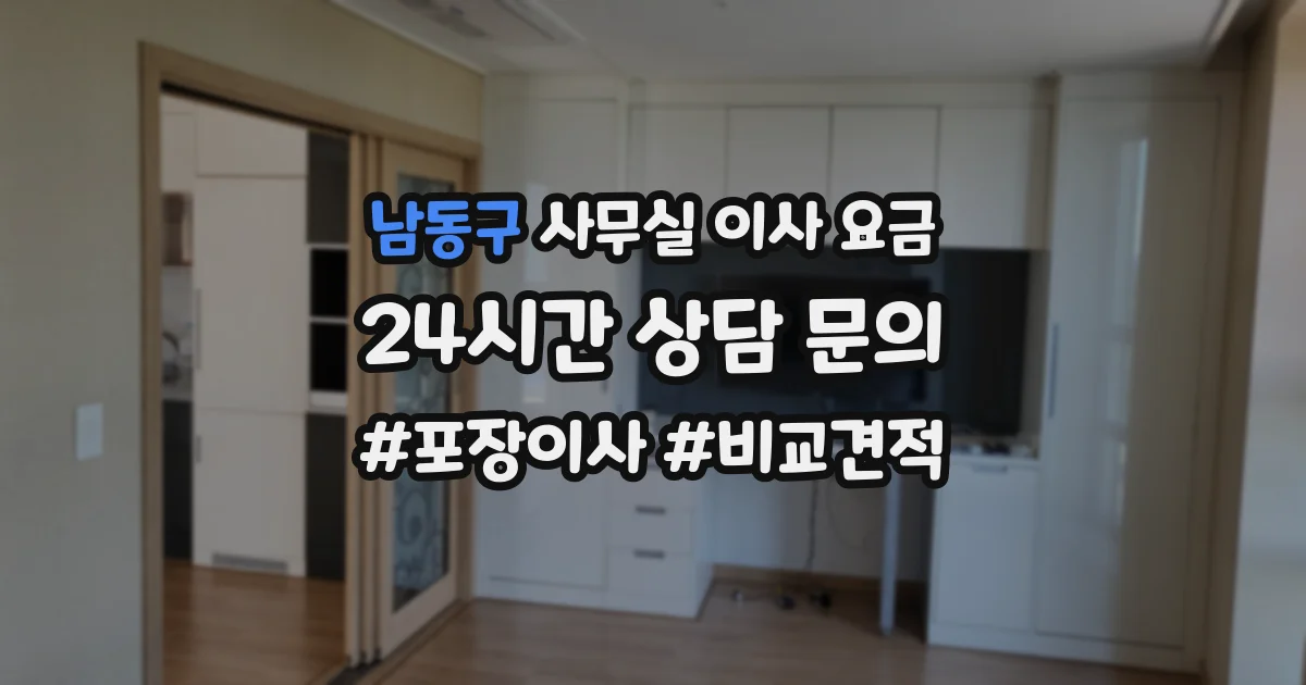 남동구 사무실 이사 요금