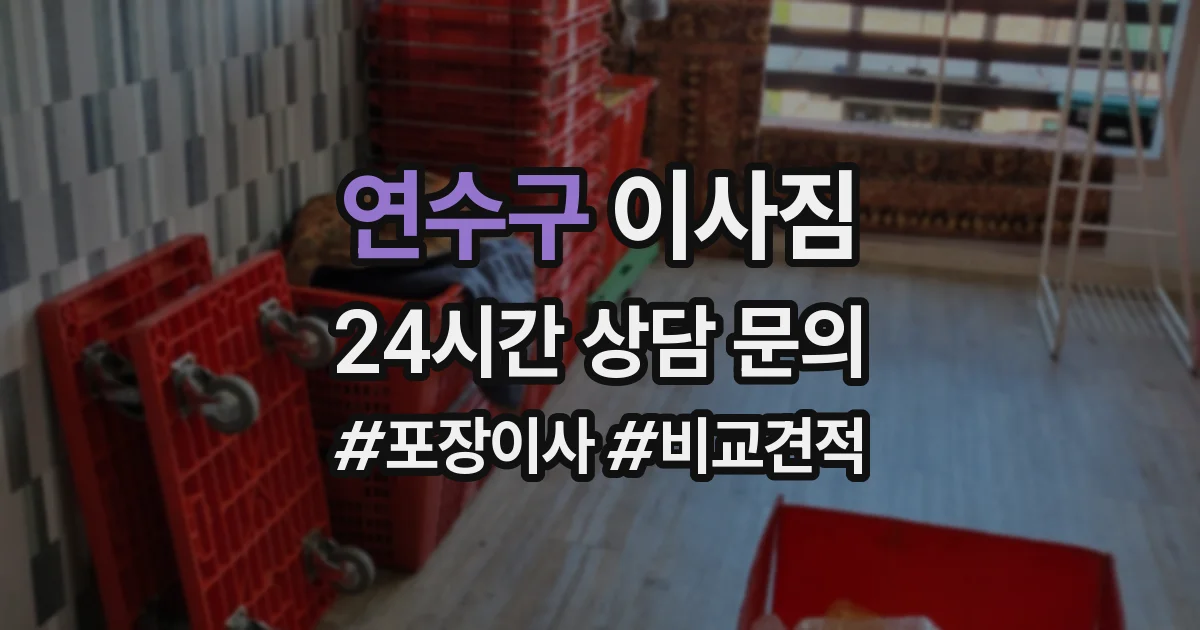 연수구 이사짐