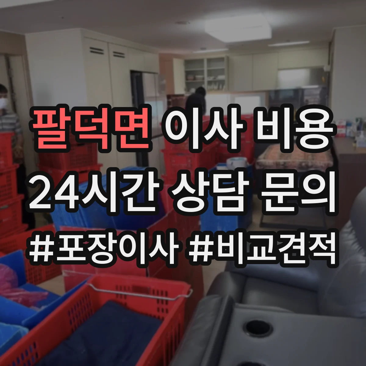 팔덕면 이사 비용