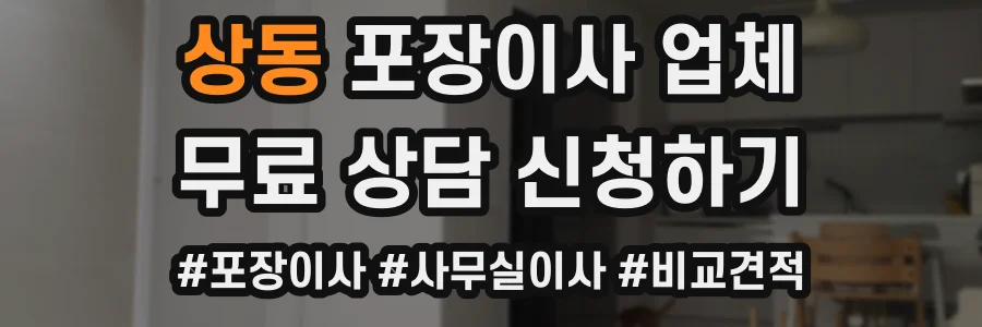상동 포장이사 업체