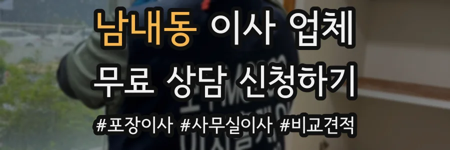 남내동 이사 업체
