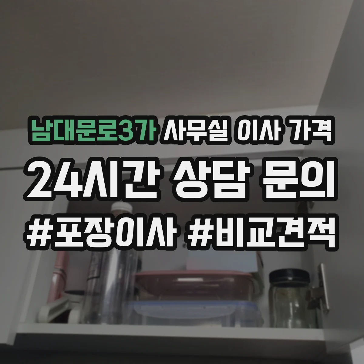 남대문로3가 사무실 이사 가격