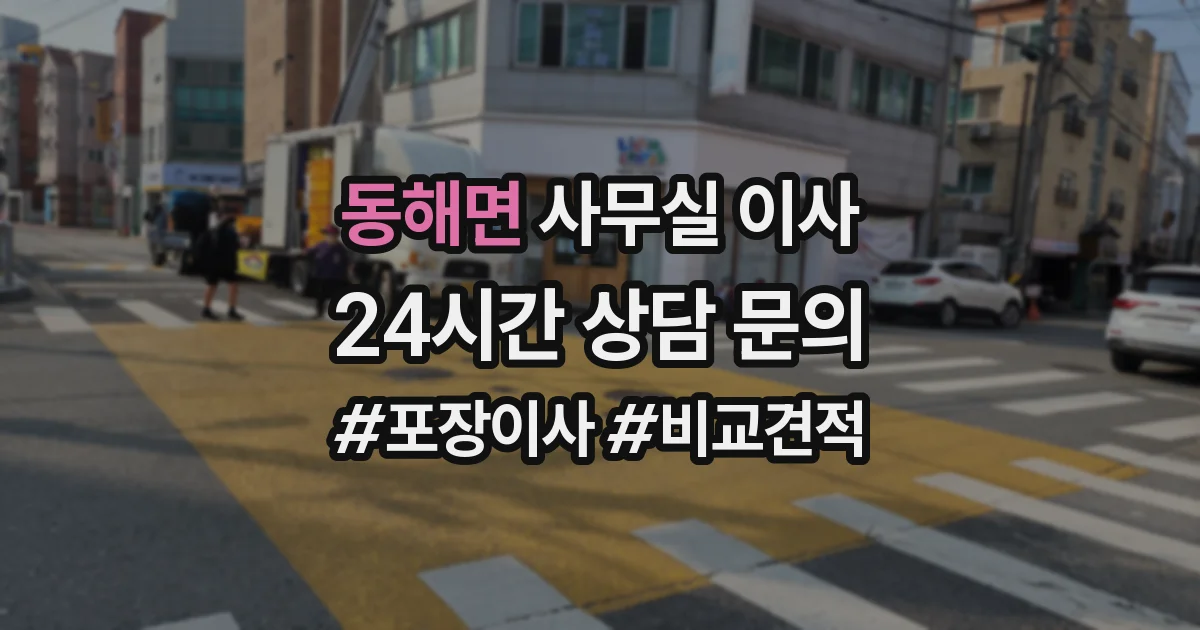동해면 사무실 이사