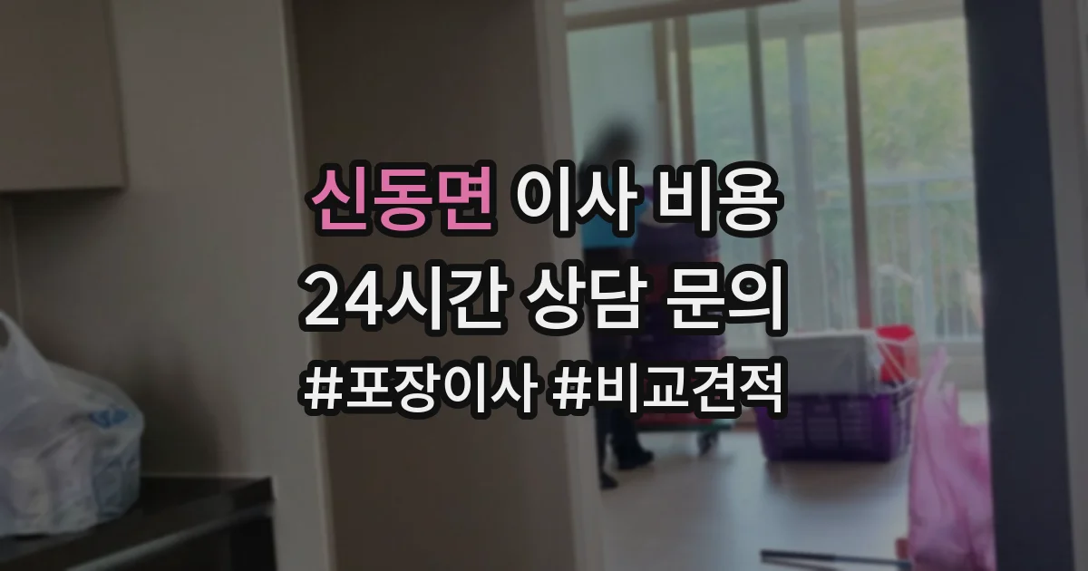 신동면 이사 비용