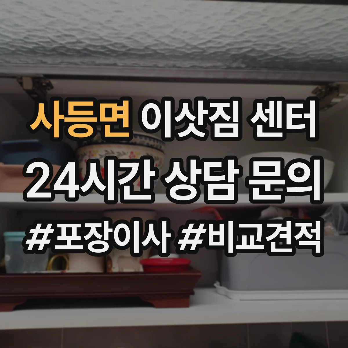 사등면 이삿짐 센터