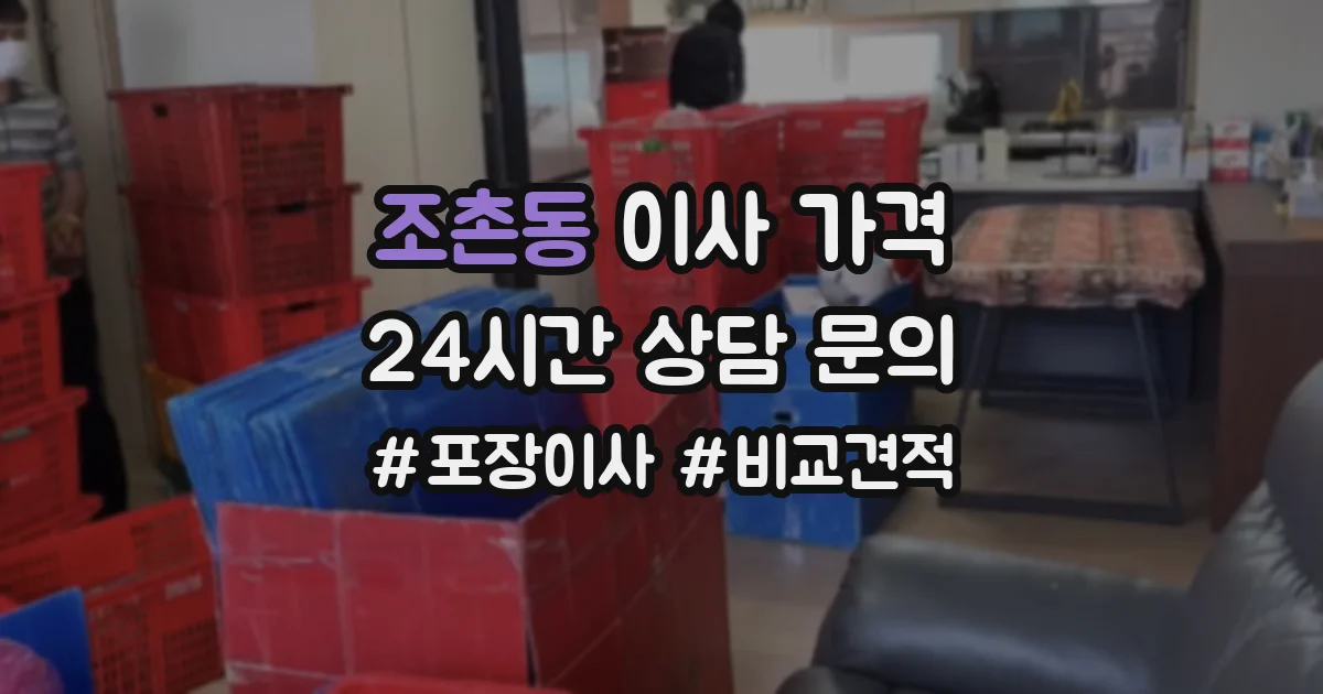 조촌동 이사 가격