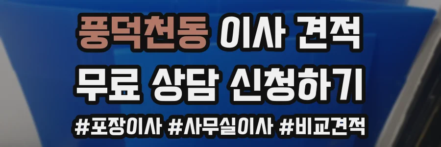 풍덕천동 이사 견적