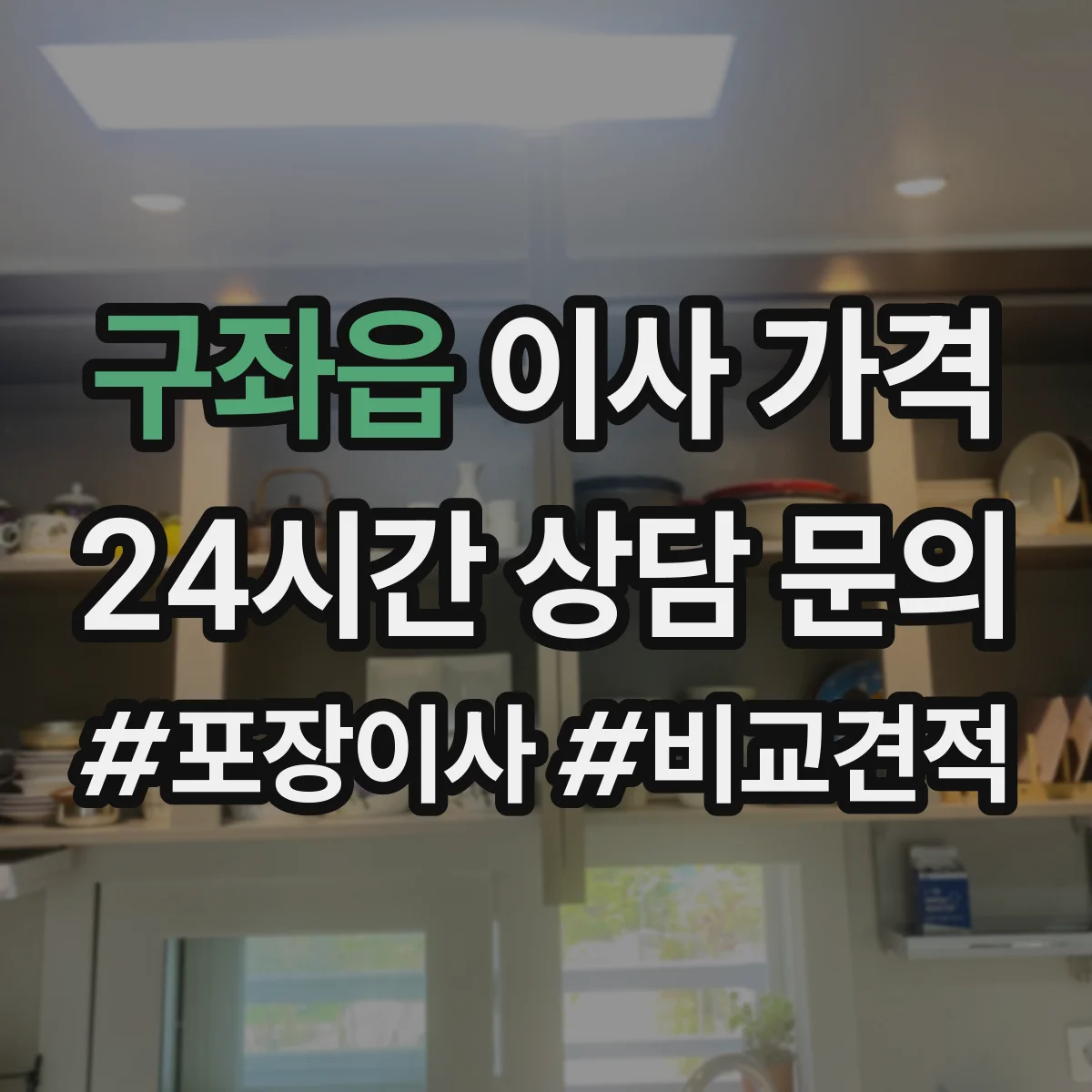 구좌읍 이사 가격