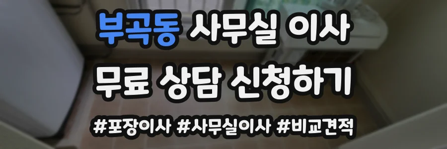 부곡동 사무실 이사