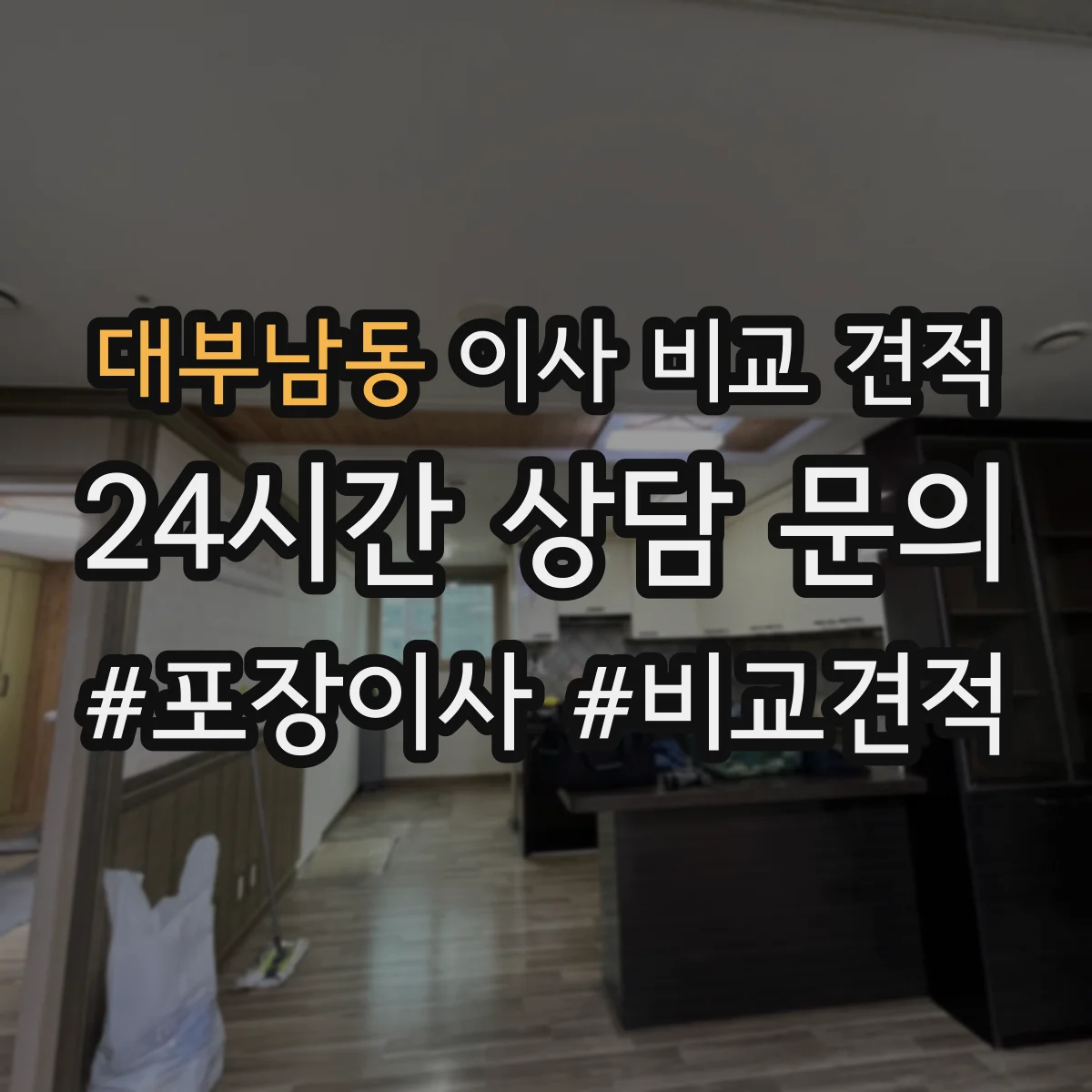 대부남동 이사 비교 견적