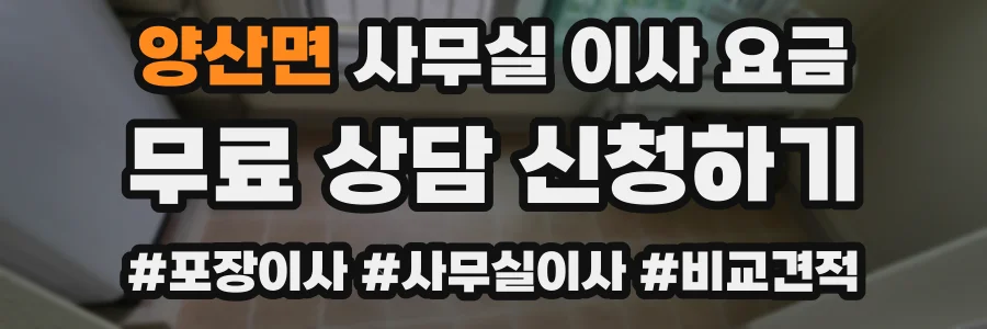 양산면 사무실 이사 요금