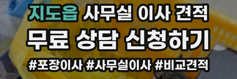 지도읍 사무실 이사 견적