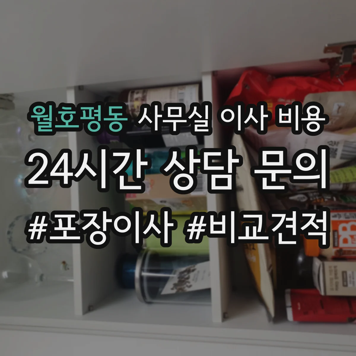 월호평동 사무실 이사 비용