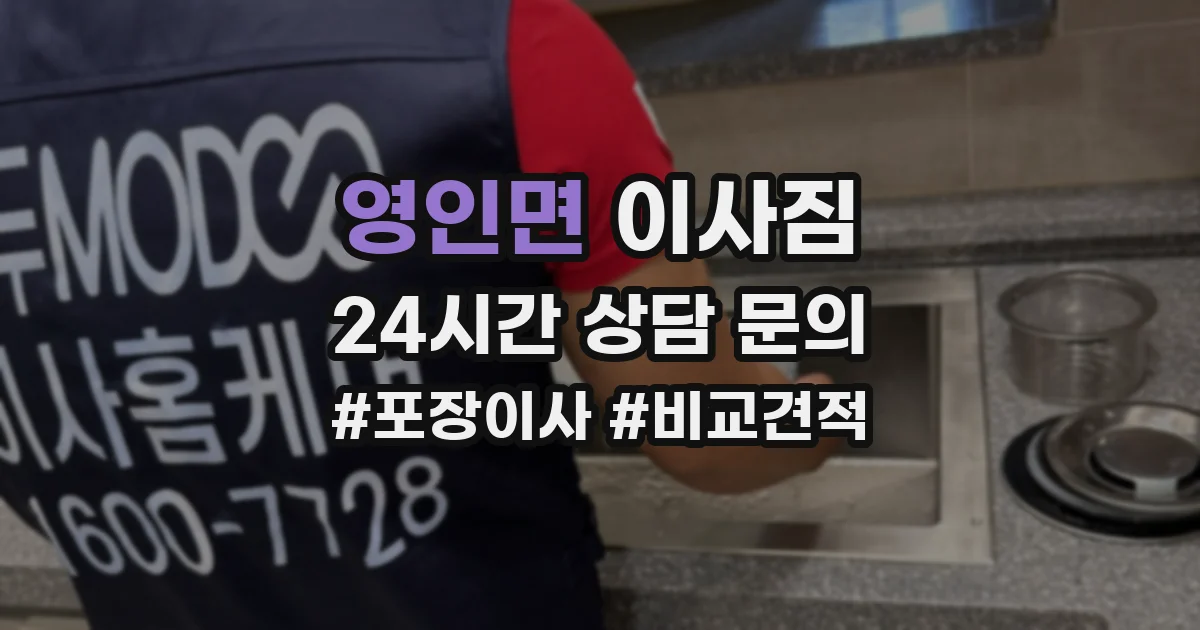 영인면 이사짐