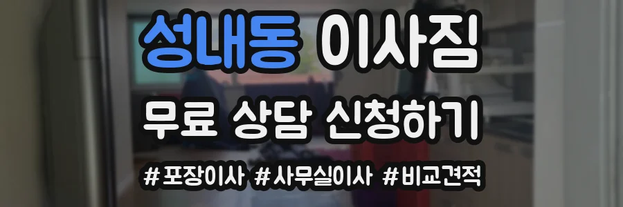 성내동 이사짐